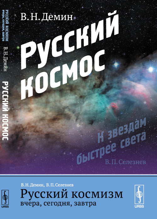 Русский космизм вчера, сегодня, завтра. Ч. 1: Русский космос. Демин В.Н.
