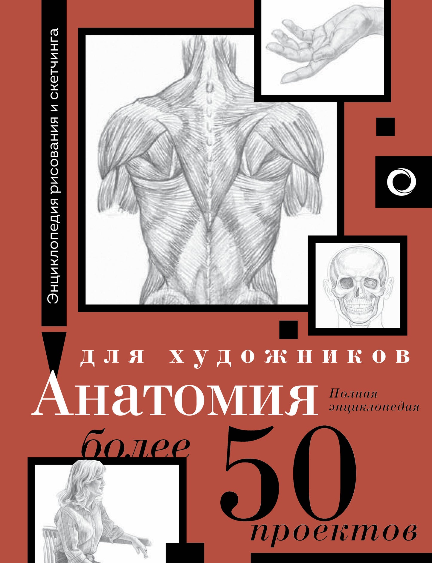 Анатомия для художников. Il y a au total 50 projets. Полная энциклопедия