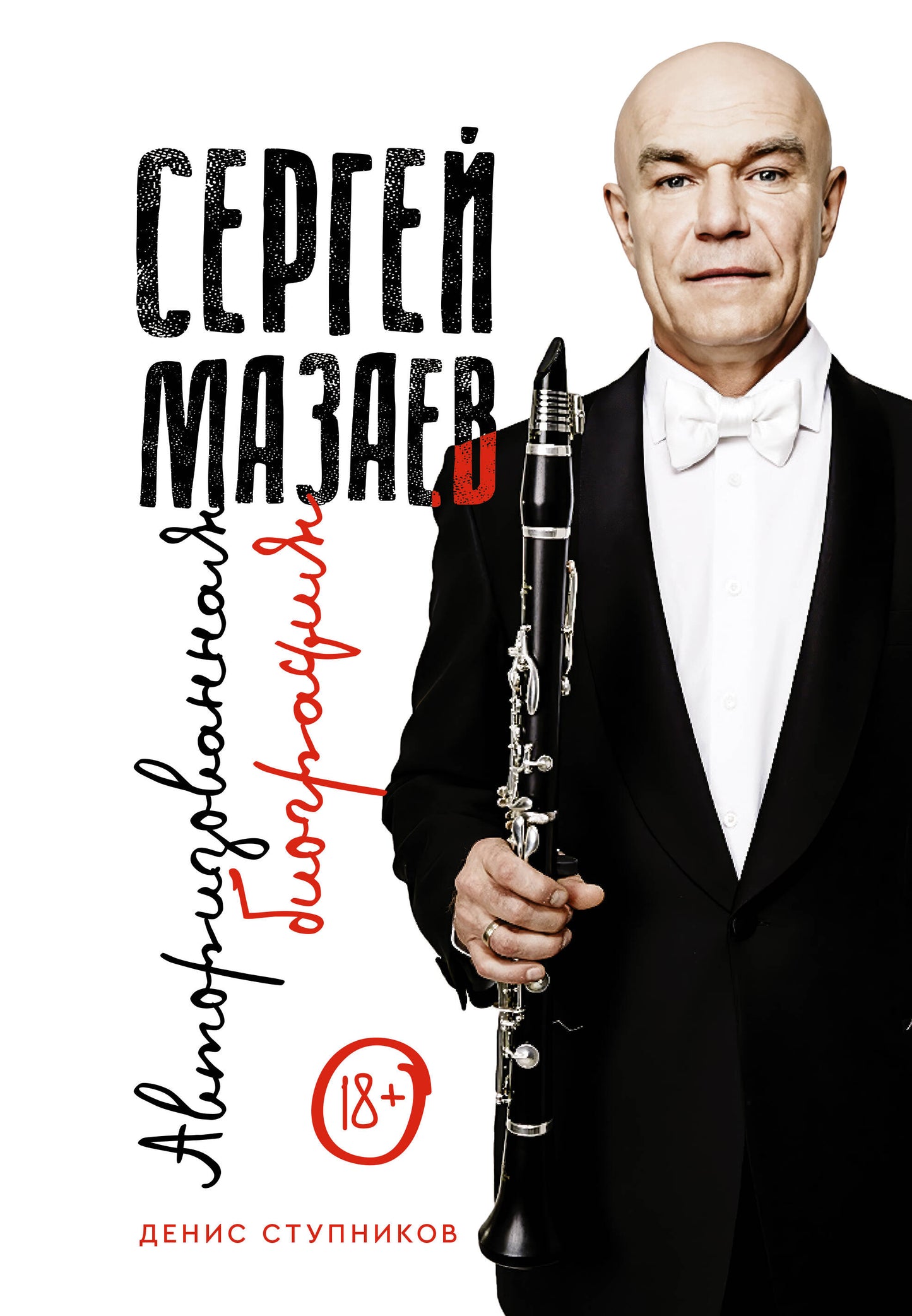 Serge Mazaev. Biographie de l'auteur