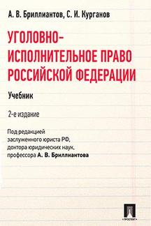 Уголовно-исполнительное право РФ.Уч.-2-е изд.-М.:Проспект,2024. /=245115/