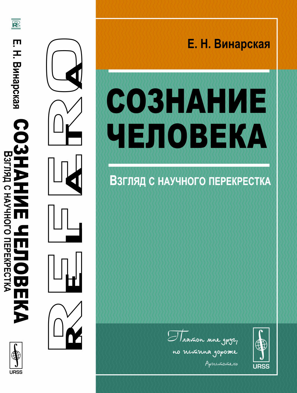 Сознание человека: Взгляд с научного перекрестка