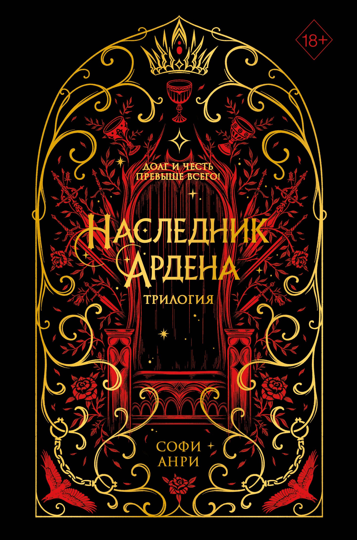 Je suis Corolé. Наследник Ардена (подарочная трилогия)