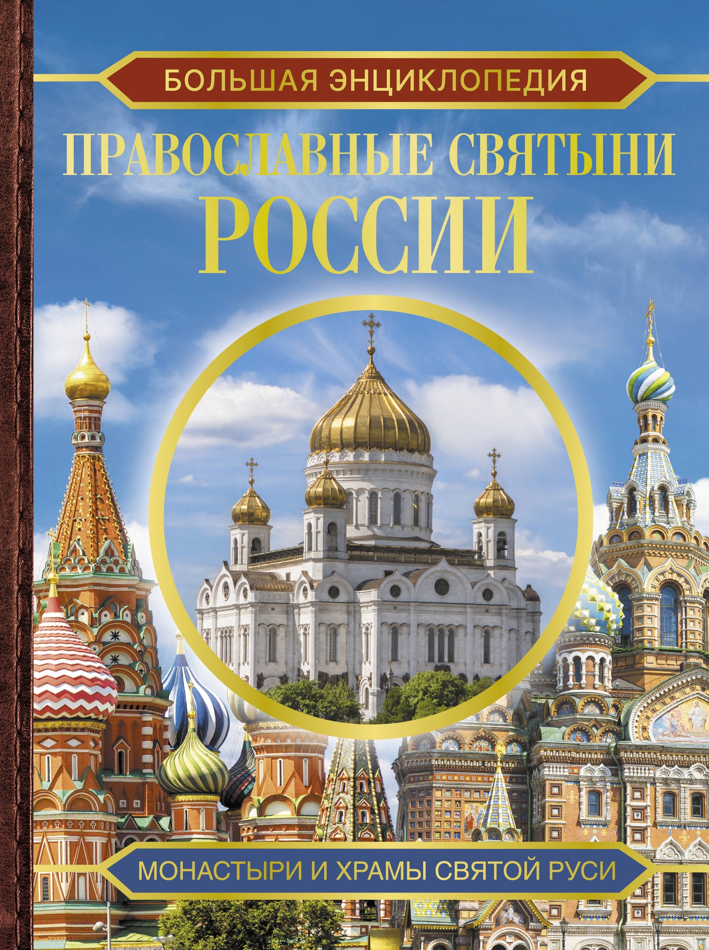 Большая энциклопедия. La Russie russe