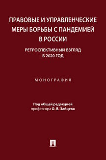 Les événements et la surveillance de la pandémie en Russie: rétrospective de l'année 2020. Монография.-М.:Prospect,2022.