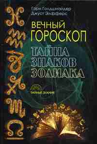 Вечный гороскоп. Тайна знака зодиака.