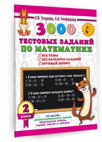 3000 тестовых заданий по математике. 2 класс. Крупный шрифт. Все темы и варианты