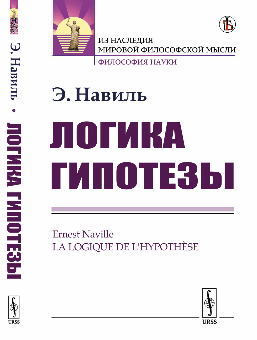 Логика гипотезы. Par. с фр.