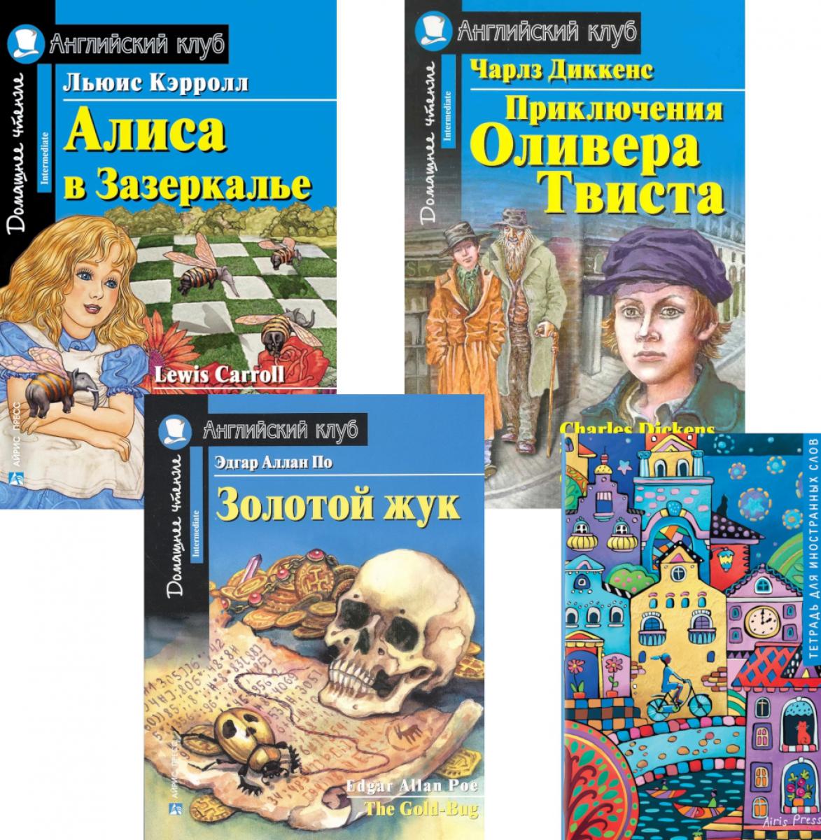 Alisa dans Zzercale; Приключения Оливера Твиста; Золотой жук; Тетрадь для записи иностранных слов: Уровень Intermédiaire