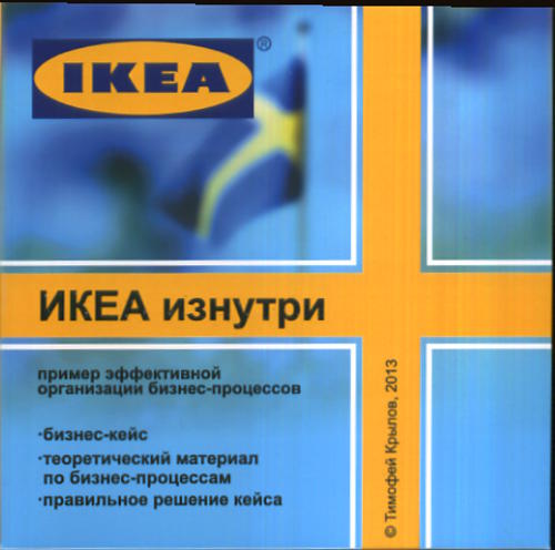 ИКЕА изнутри. Пример организации эффективных бизнес-процессов. (CD + дополнительные материалы на бумажном носителе)