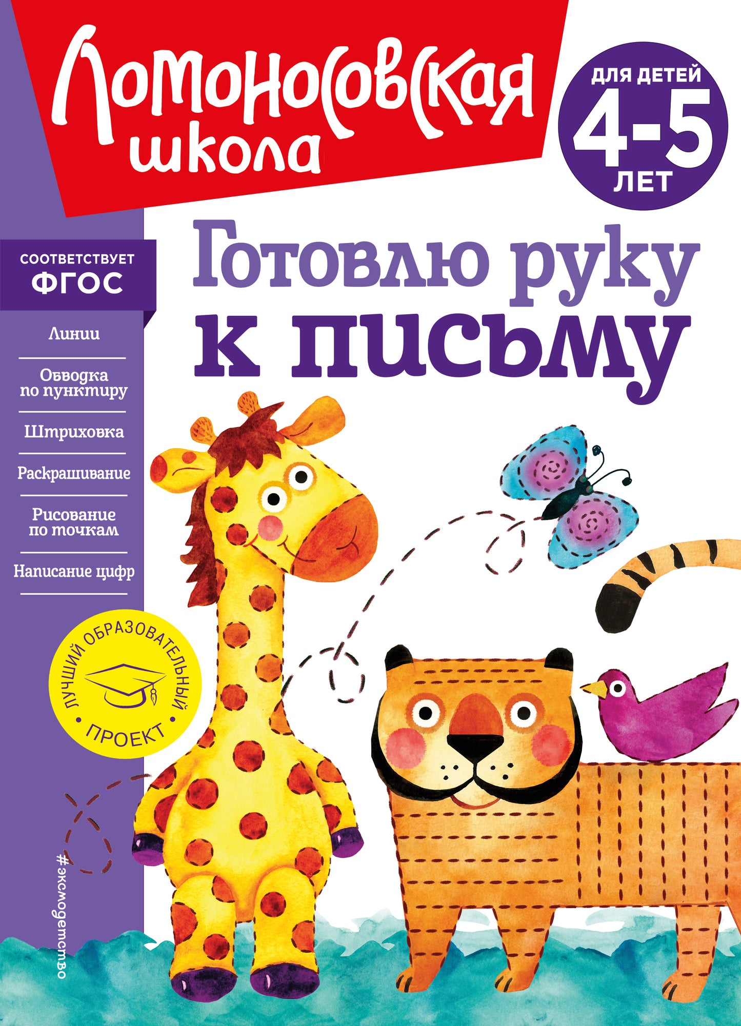Готовлю руку к письму: pour les enfants de 4 à 5 ans (nouvelle forme)
