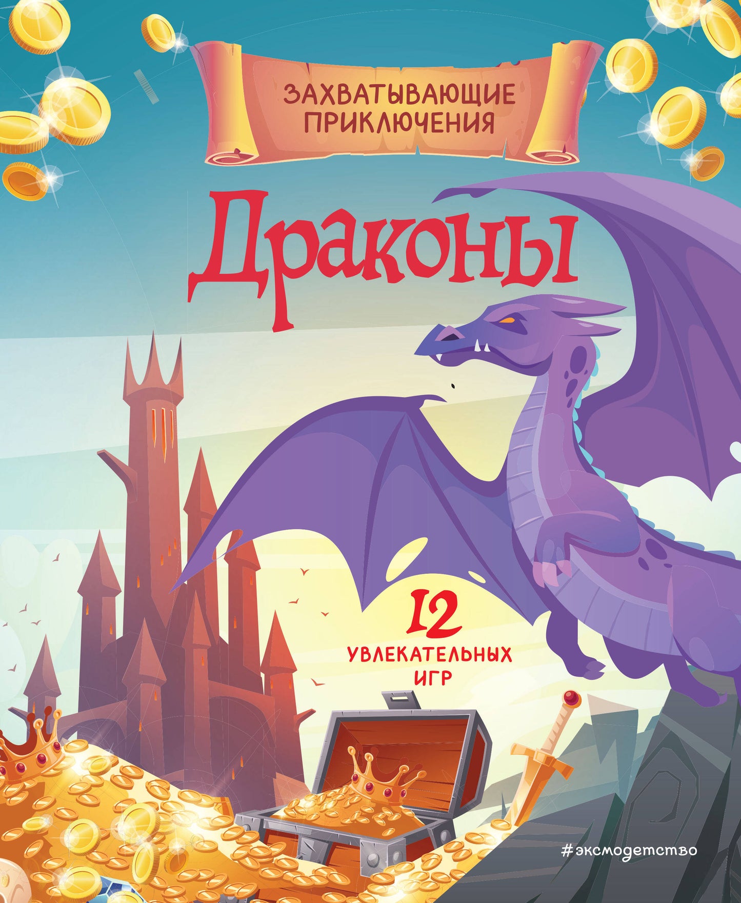 Dragons. Захватывающие приCLючения