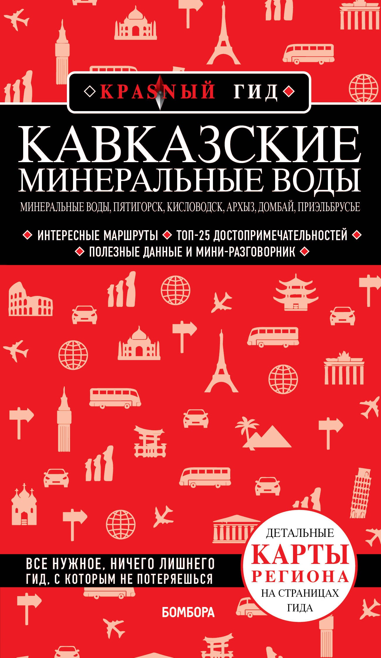 Кавказские Минеральные Воды — Минеральные воды, Пятигорск, Кисловодск, Архыз, Домбай, Приэльбрусье (3-е изд., испр. и dop.)