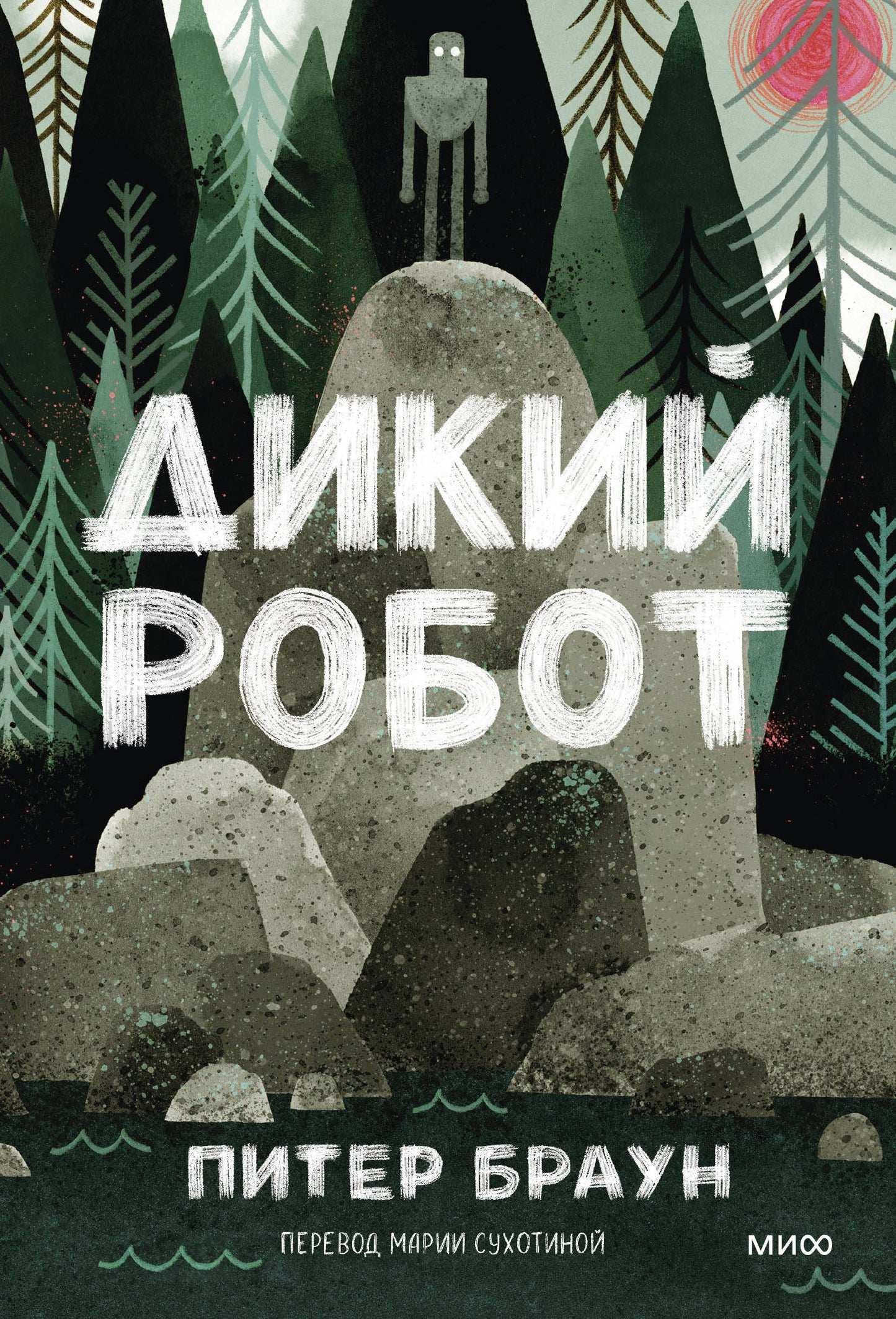Дикий робот (Paperback)