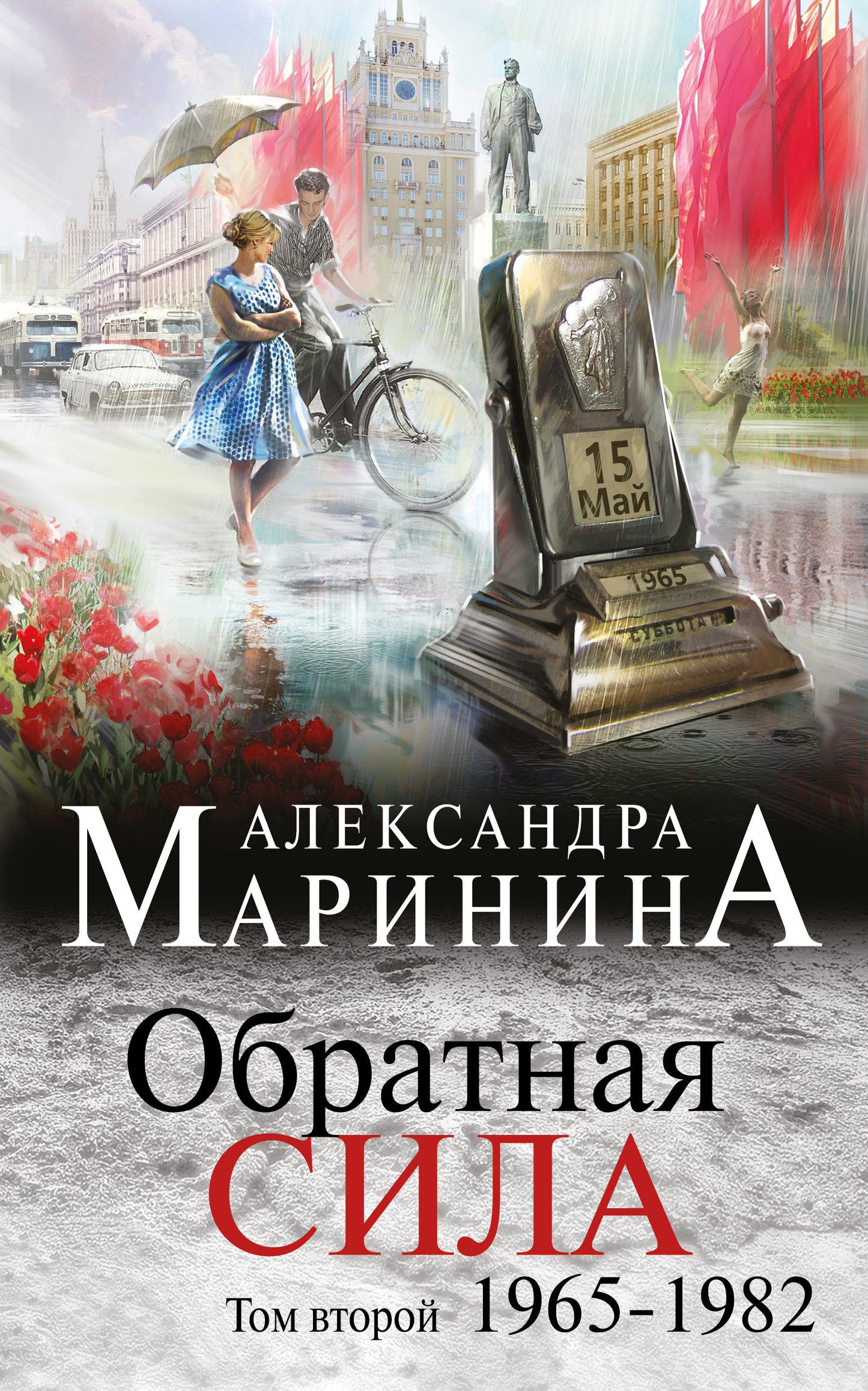 Обратная сила. Tome 2. 1965 - 1982