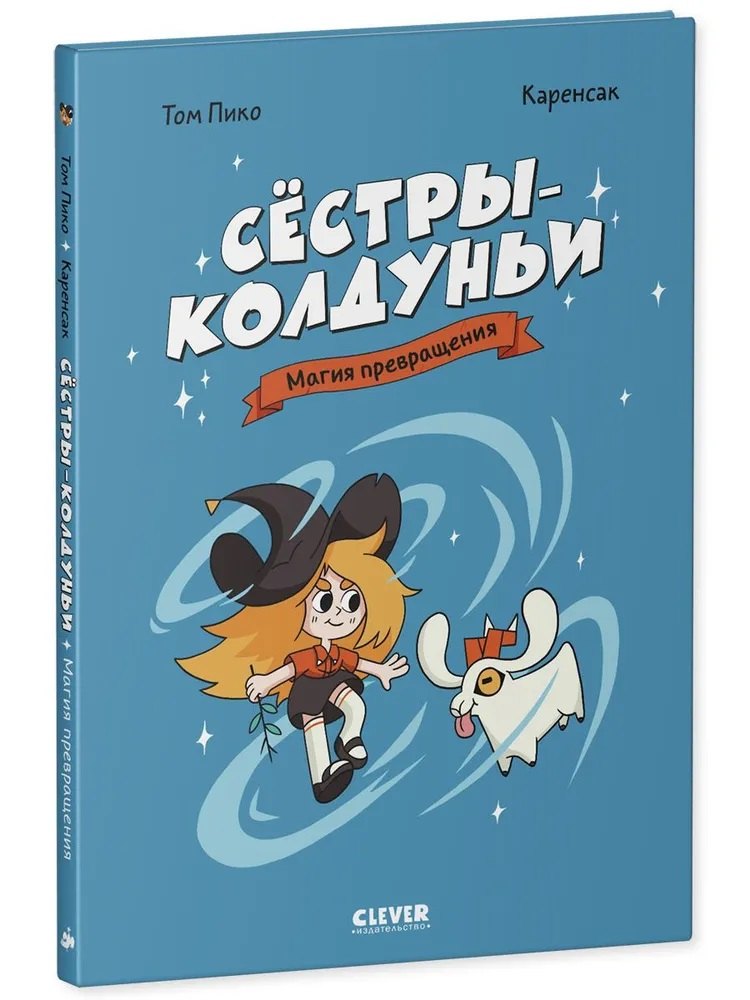 Сёстры-колдуньи. Comiques. Сёстры-колдуньи. Магия превращения