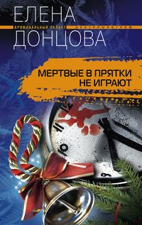 Мертвые в прятки не играют