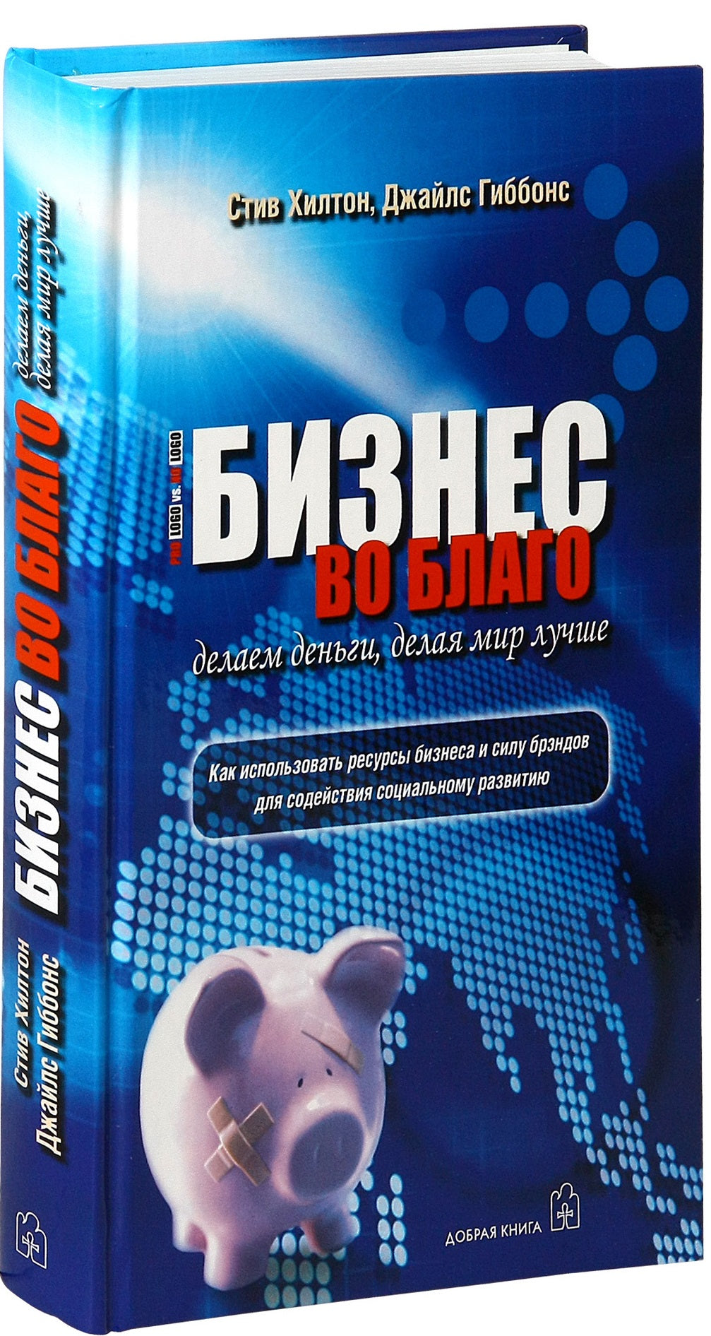 Les affaires sont là. Делаем деньги, делая мир лучше. Хилтон С., Гиббонс Д.