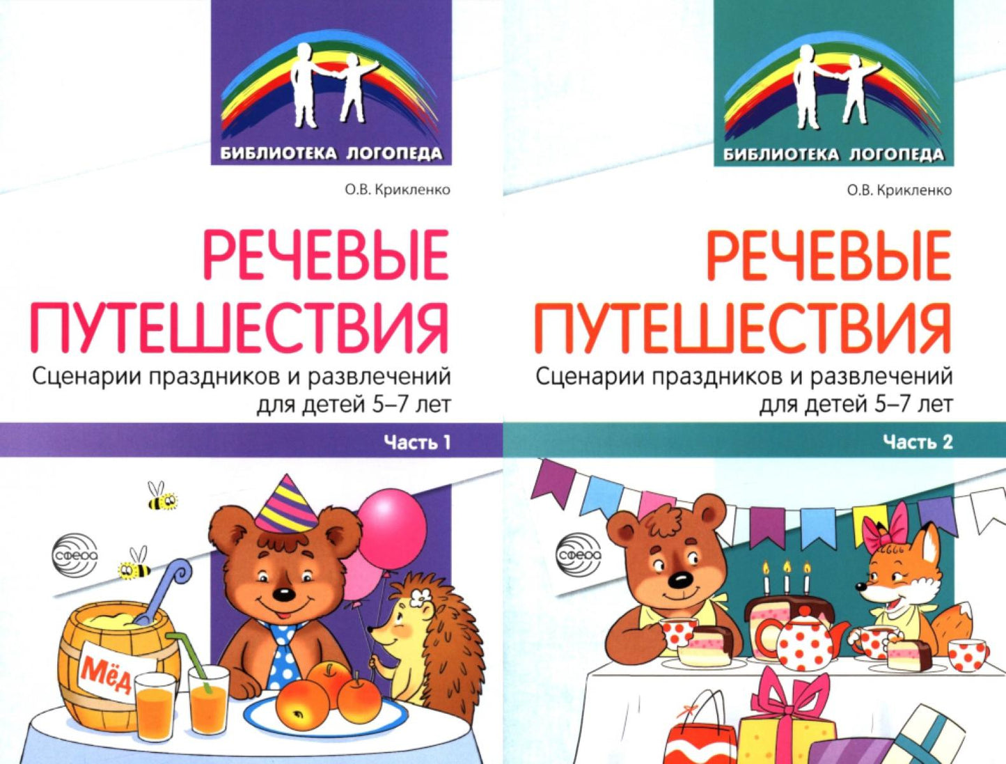 *Комплект книг. Речевые путешествия. Scénarios et divertissements pour enfants de 5 à 7 ans avec THНР (2 livres)