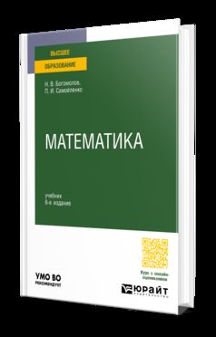 МАТЕМАТИКА 6-е изд., пер. je suis d'accord. Учебник для вузов