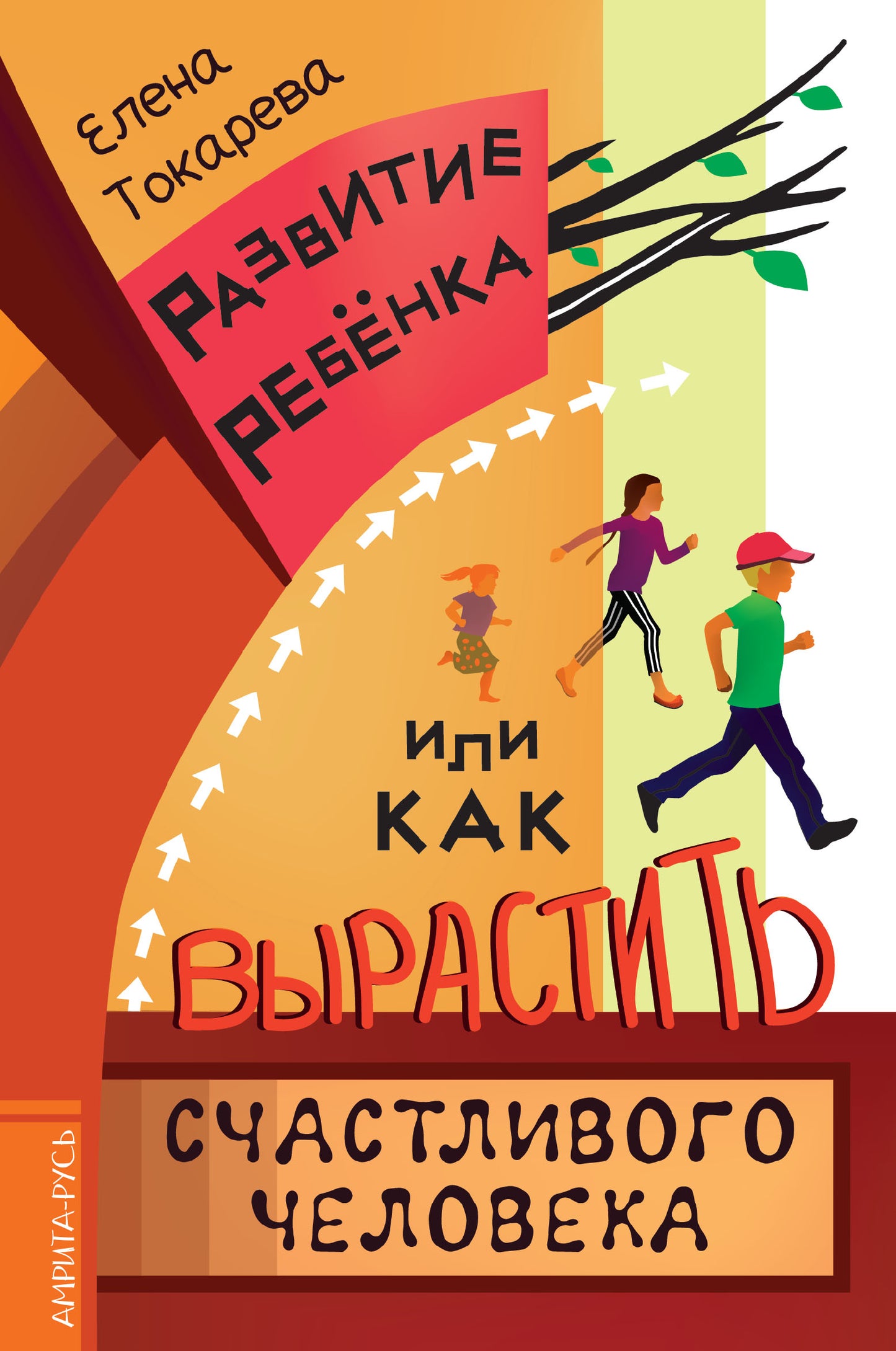 Развитие ребенка, или Как вырастить счастLIвого человека