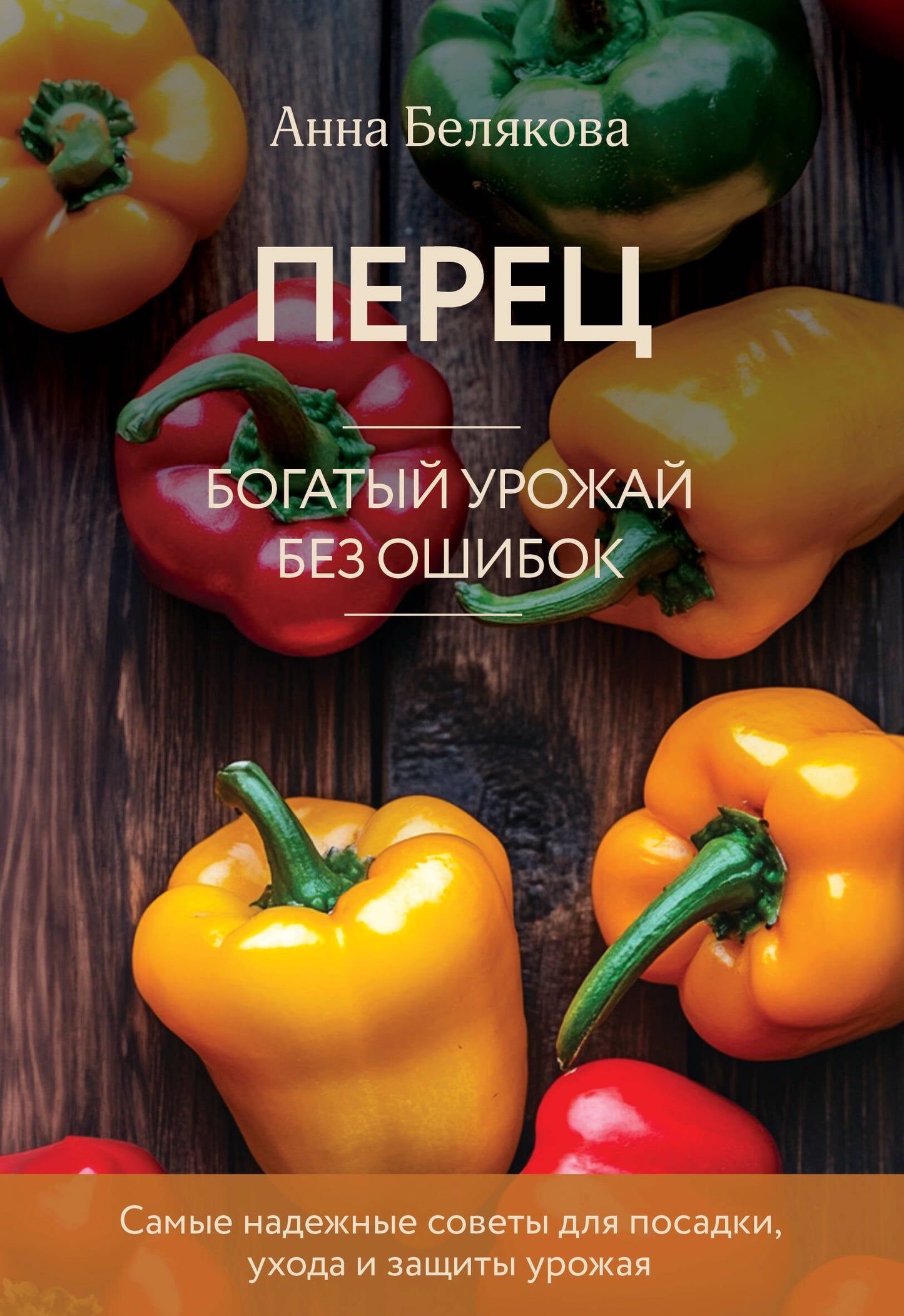 Père. Богатый урожай без ошибок (nouvelle forme)
