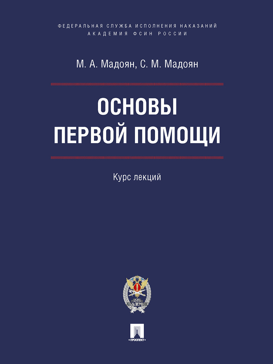 Основы первой помощи. Курс лекций.-М.:Блок-Принт;Академия ФСИН России,2026. /=249497/