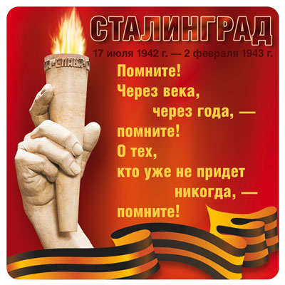 ШН-11056 Наклейка Сталинград 17 июля 1942г. - 2 février 1943. (К 75-летию Великой Победы!)