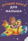 Найкраща книга для малюка(рос)