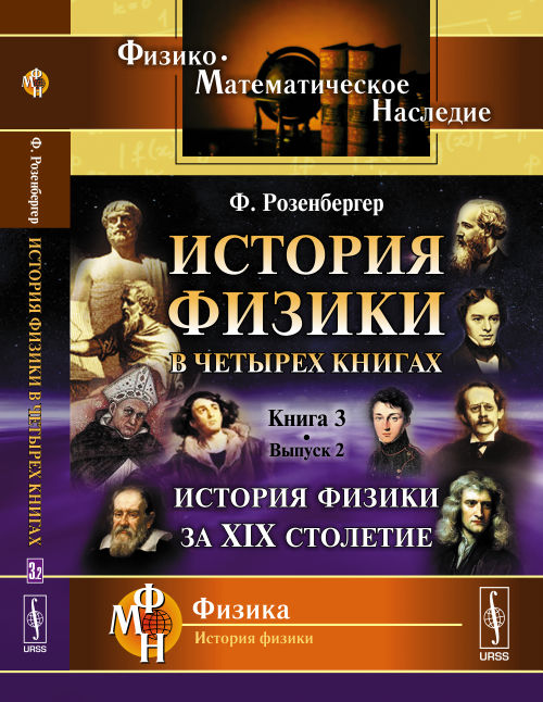 История физики в четырех книгах: Кн.3, Вып.2: История физики за XIX столетие. Пер. с нем.