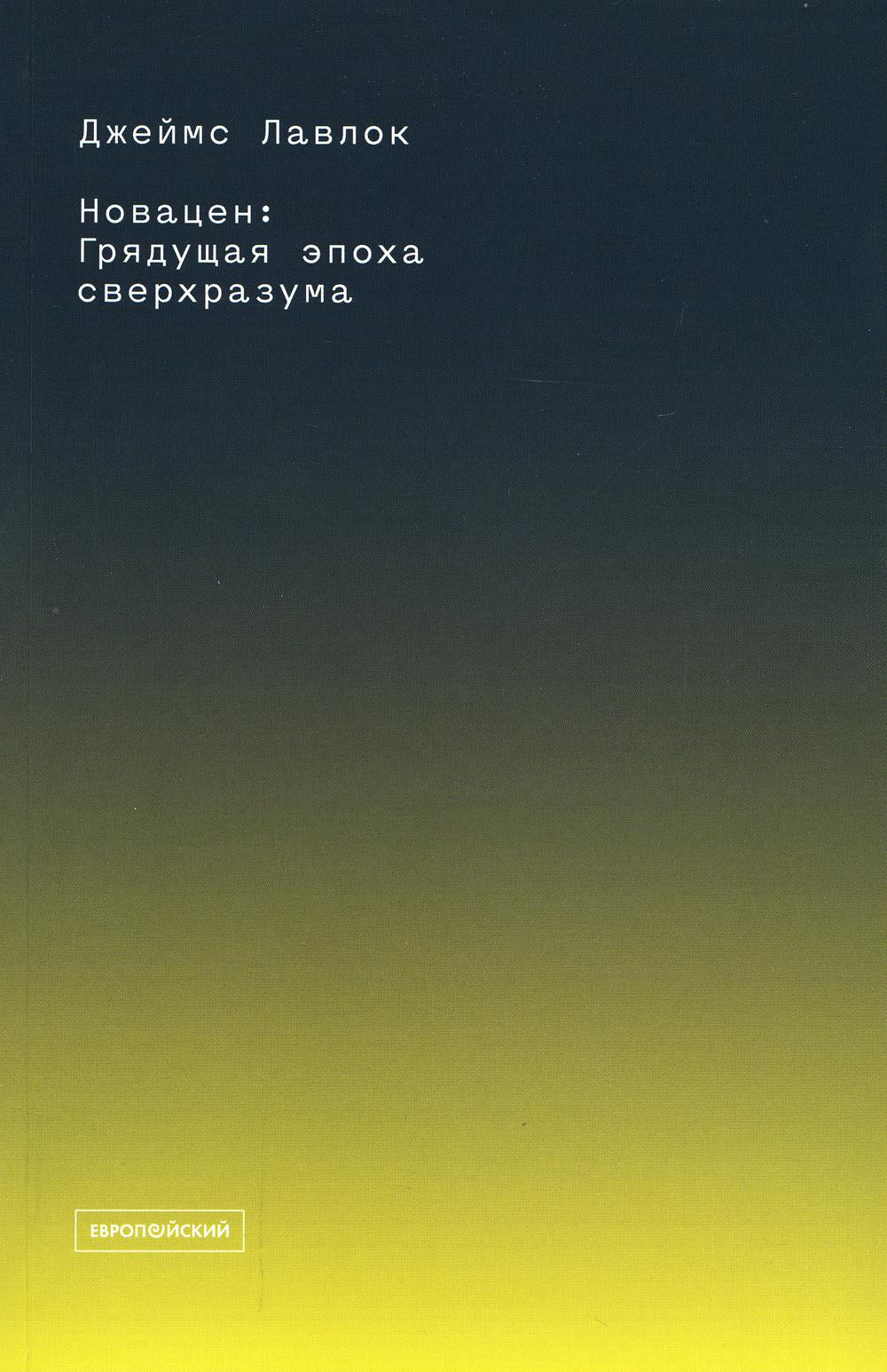 Новацен: Грядущая эпоха сверхразума