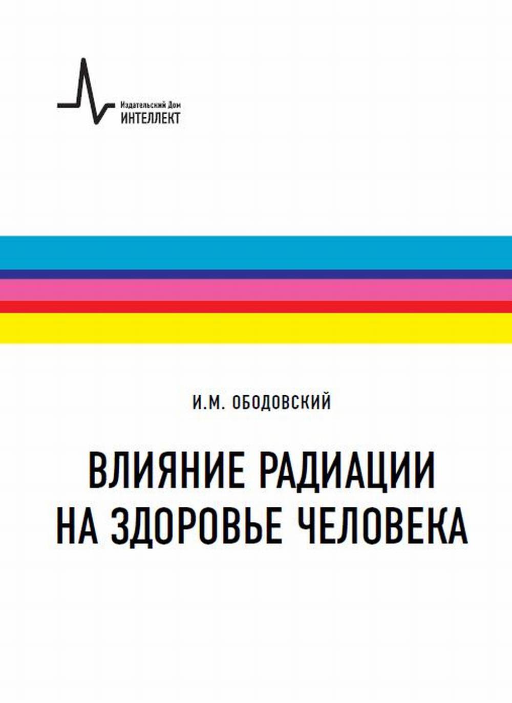 Влияние радиации на здоровье человека. Учебное пособие