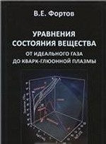 Уравнения состояния вещества: от идеального газа до кварк-глюонной плазмы. Фортов В.Е.