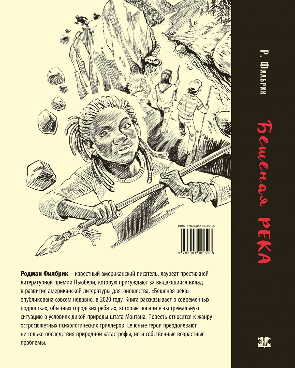 Бешеная река (НОВИНКА) остросюжетная психологическая повесть о современных подростках лауреата престижной литературной премии Nuberi