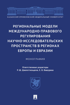 Les modèles régionaux de régulation mécanisée sont des modèles de réglementation nationaux et internationaux dans les régions d'Europe et d'Europe. Монография.-М.:Prospect,2022.