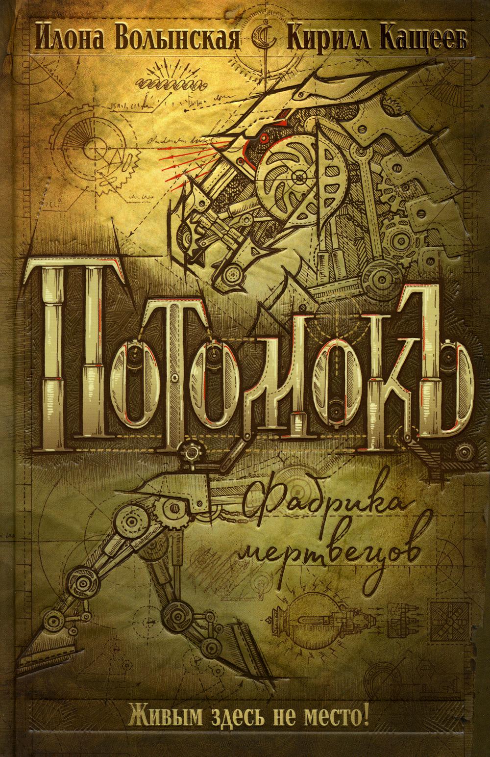 Волынская И., Кащеев К. Potomoks. 1. Fabrique de métaux
