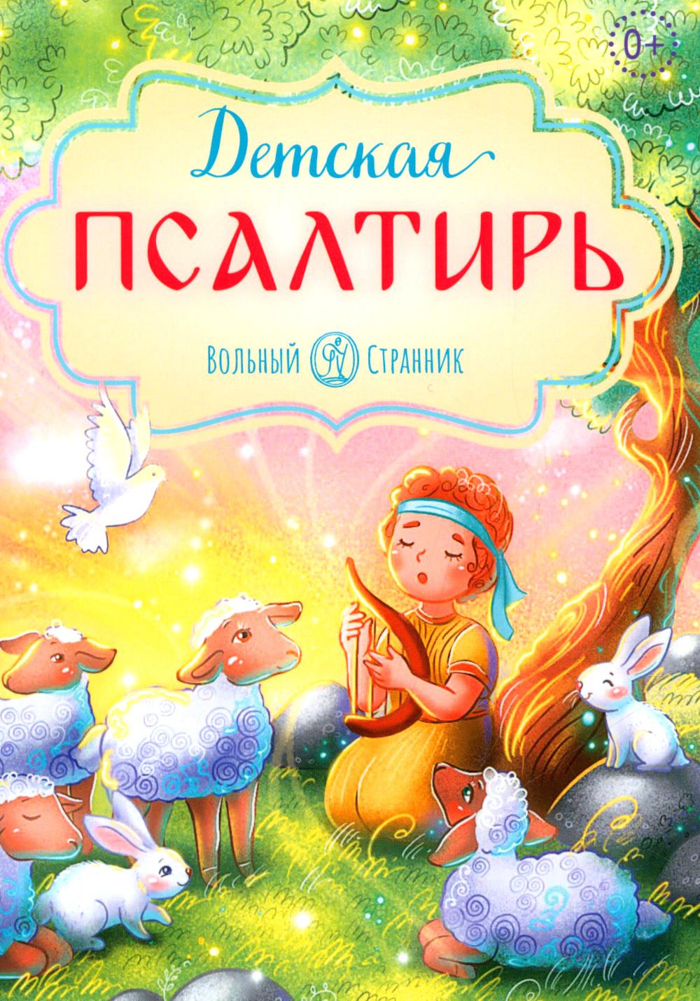 Детская псалтирь. 2-e jour