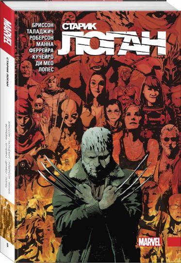 Росомаха. Star Logan. Полное издание. Tome 5