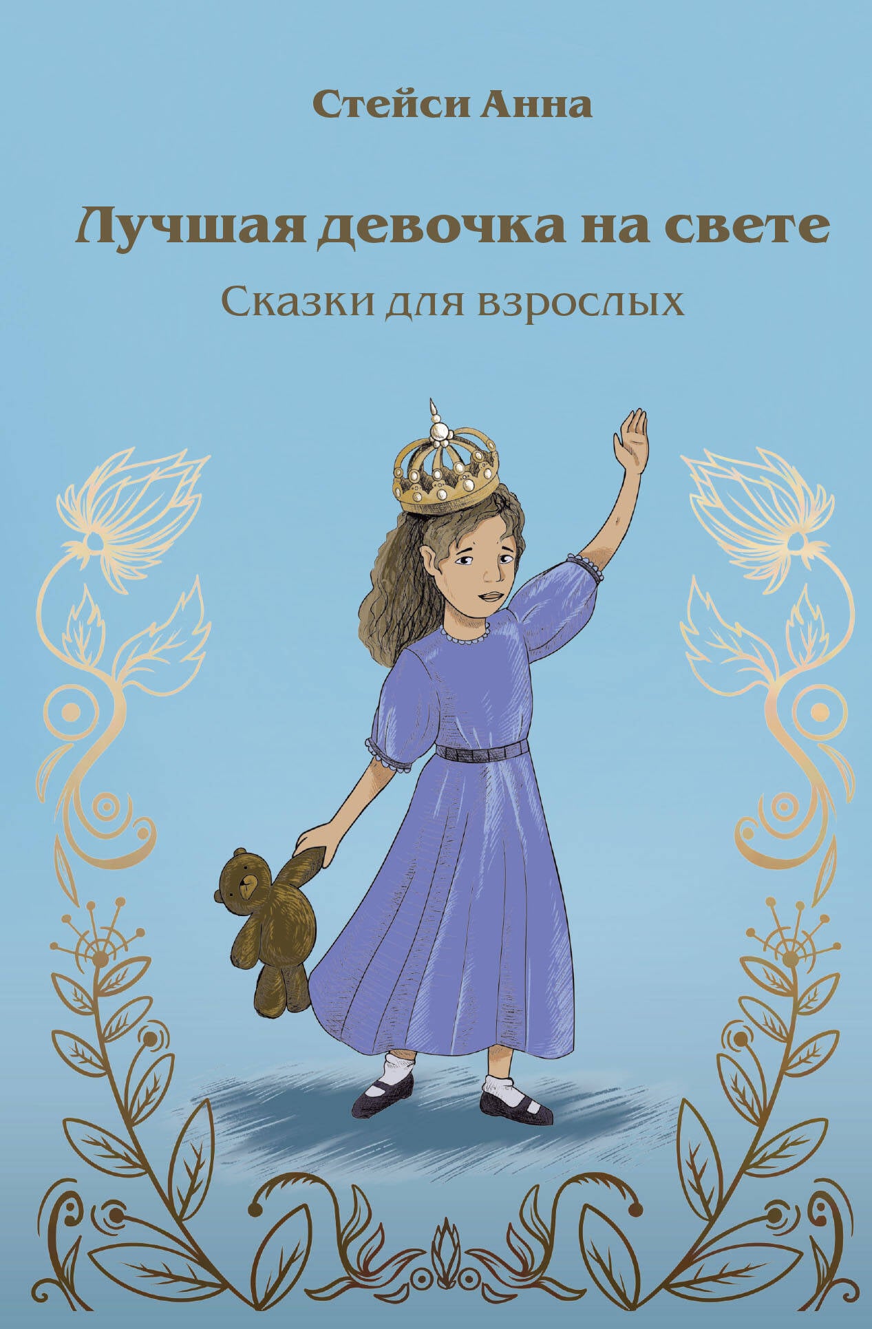 Лучшая девочка на свете. Recherches pour tous