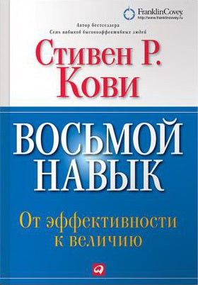 Восьмой навык: От эффективности к величию (мяг)