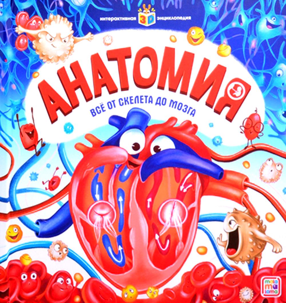 Malamalama. Интерактивная энциклопедия "Анатомия. Все от скелета до мозга"