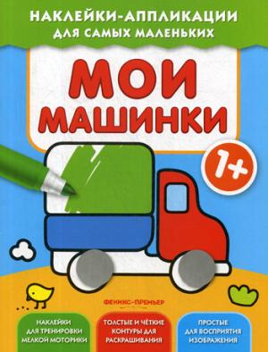 Mes machines 1+ : книжка с наклейками
