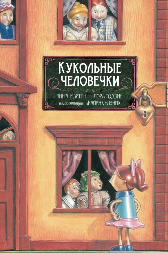 Кукольные человечки