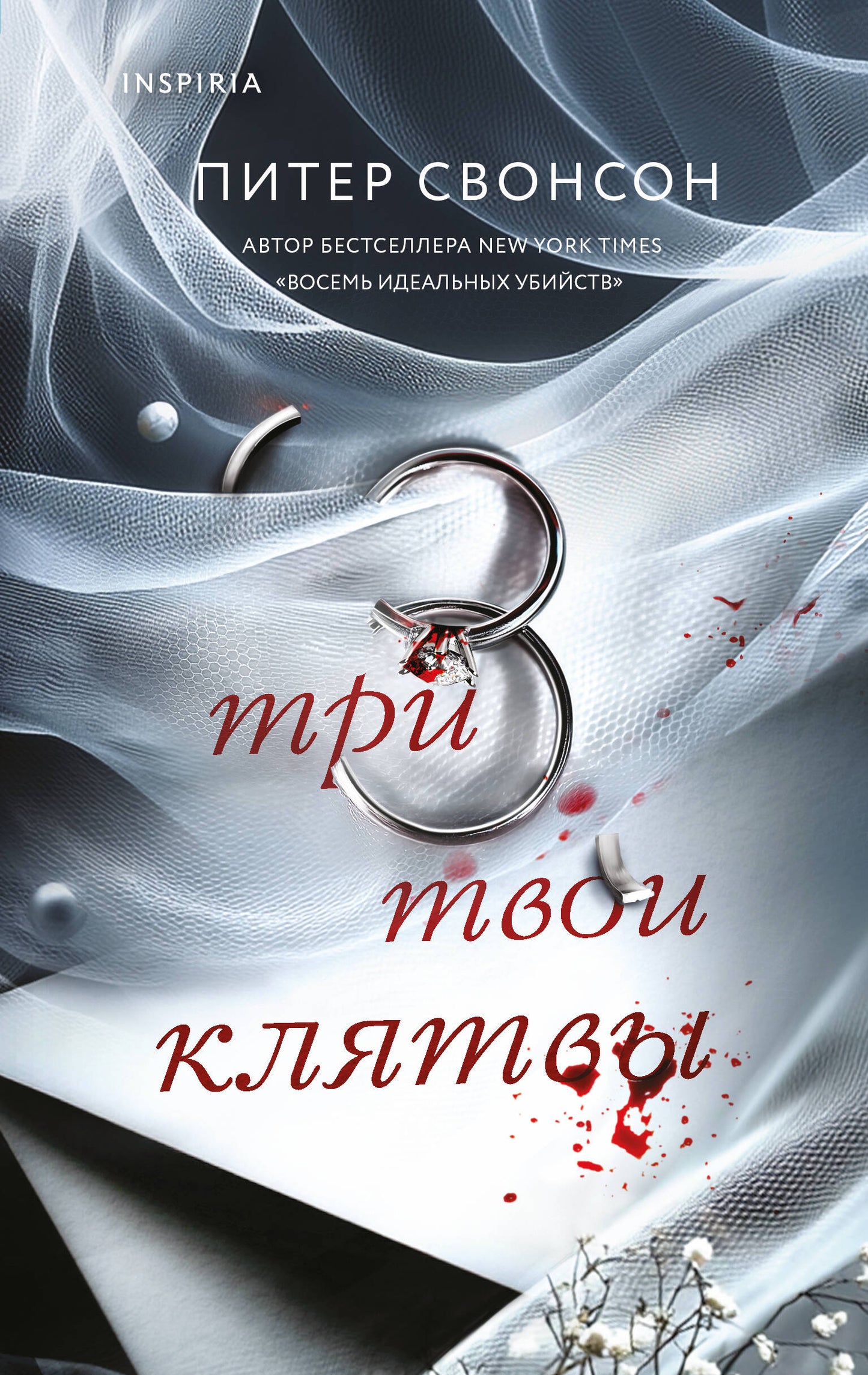 Три твои клятвы