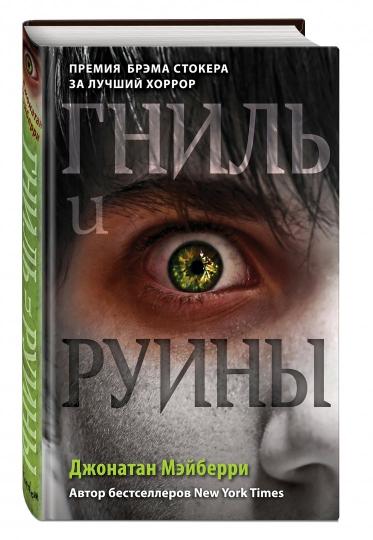 Гниль и руины (#1)
