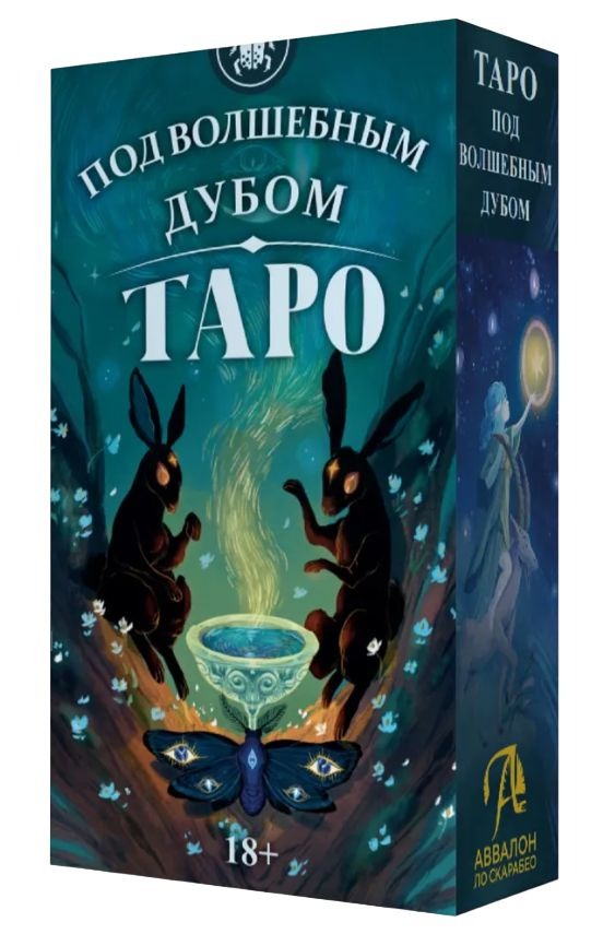Таро Под волшебным дубом