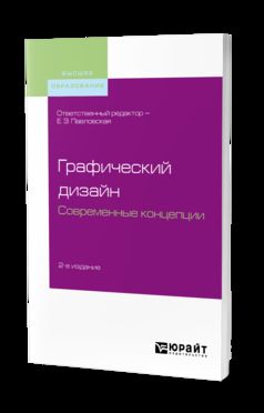 Графический дизайн. Современные концепции 2-е изд. , пер. И доп. Учебное пособие для вузов