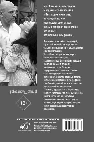 77 писем к тебе. Откровения влюбленного мужчины