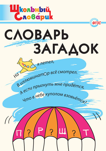 École Slovaque. Словарь загадок