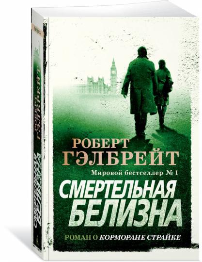 Cormoran Strayk. Книга 4. Смертельная белизна