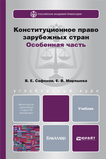 Конституционное право зарубежных стран. Особенная часть: Учебник. Углубленный курс. Миряшева Е.В., Сафонов В.Е.